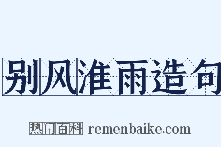 别风淮雨造句是什么意思的图片